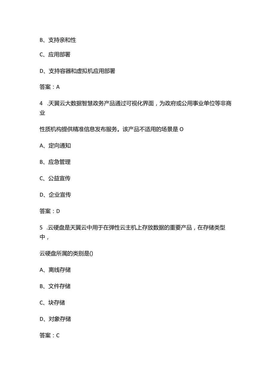 2024年天翼云从业者认证考试题库（浓缩300题）.docx_第2页