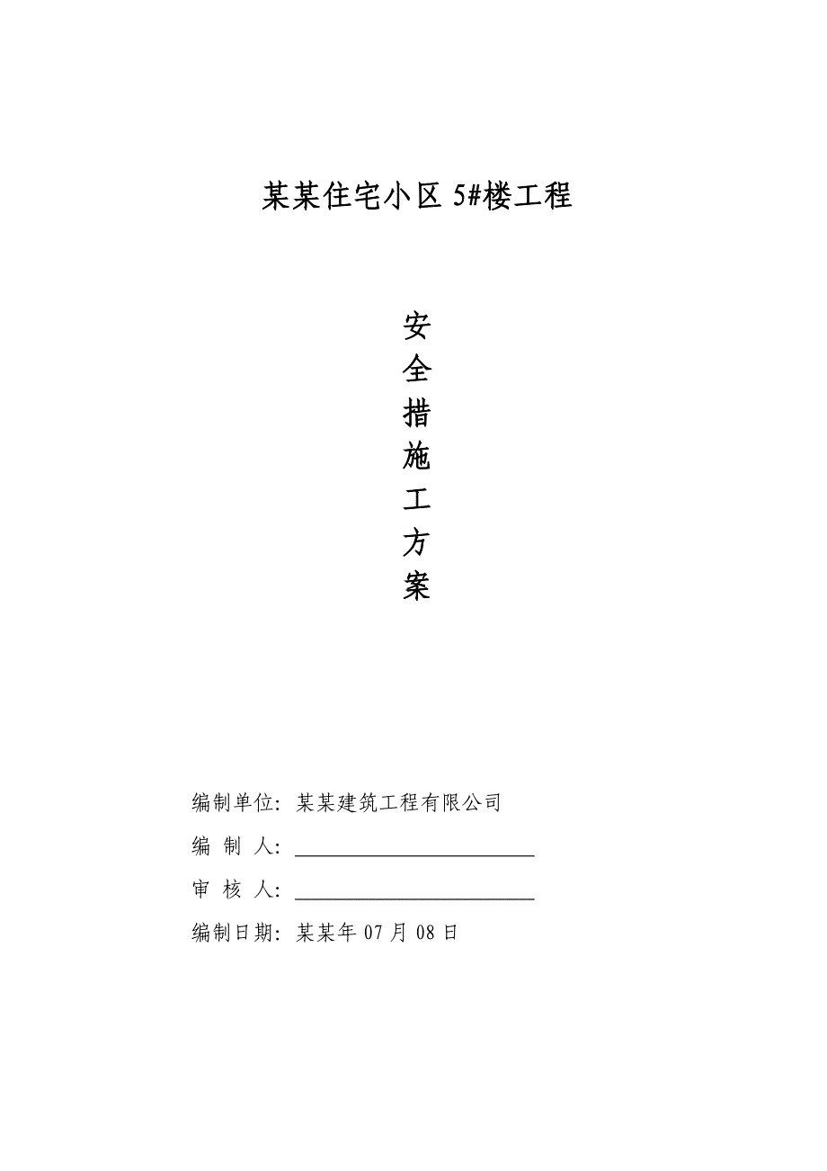 十一、安全施工方案(打印).doc_第1页