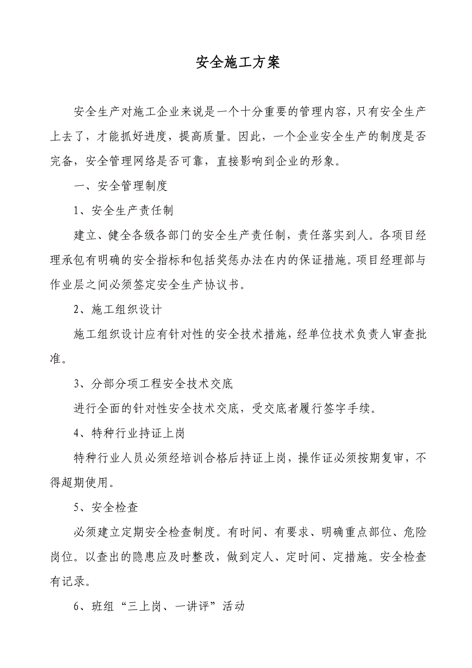 十一、安全施工方案(打印).doc_第2页