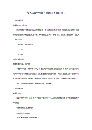 2024年文艺晚会邀请函(实用篇).docx