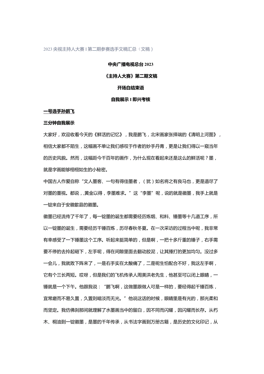 2023央视主持人大赛｜第二期参赛选手文稿汇总（文稿）.docx_第1页