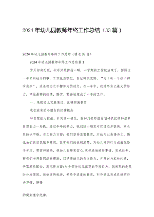 2024年幼儿园教师年终工作总结（33篇）.docx