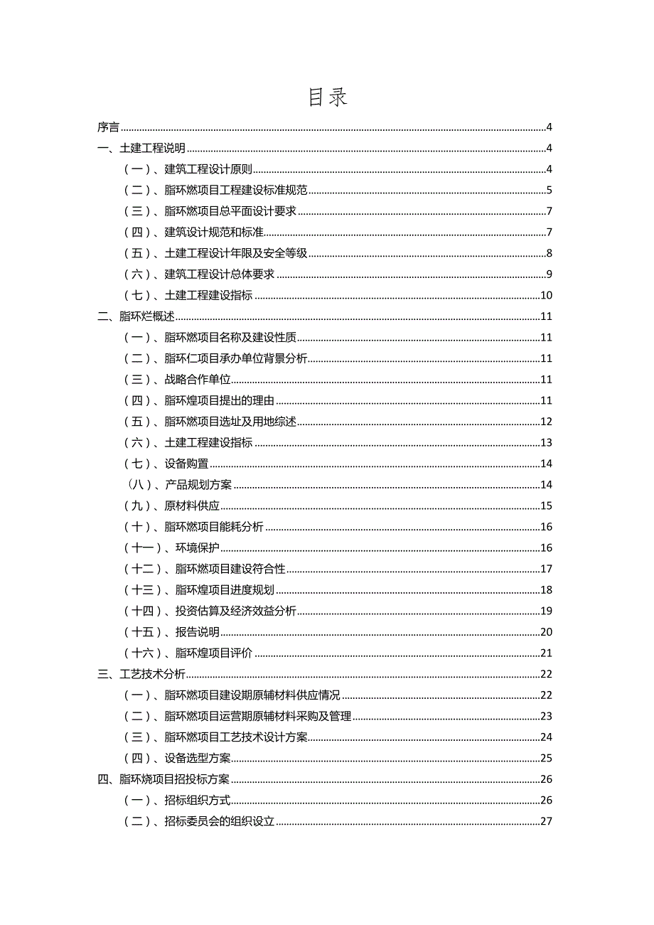 2023年脂环烃行业相关项目实施计划.docx_第2页