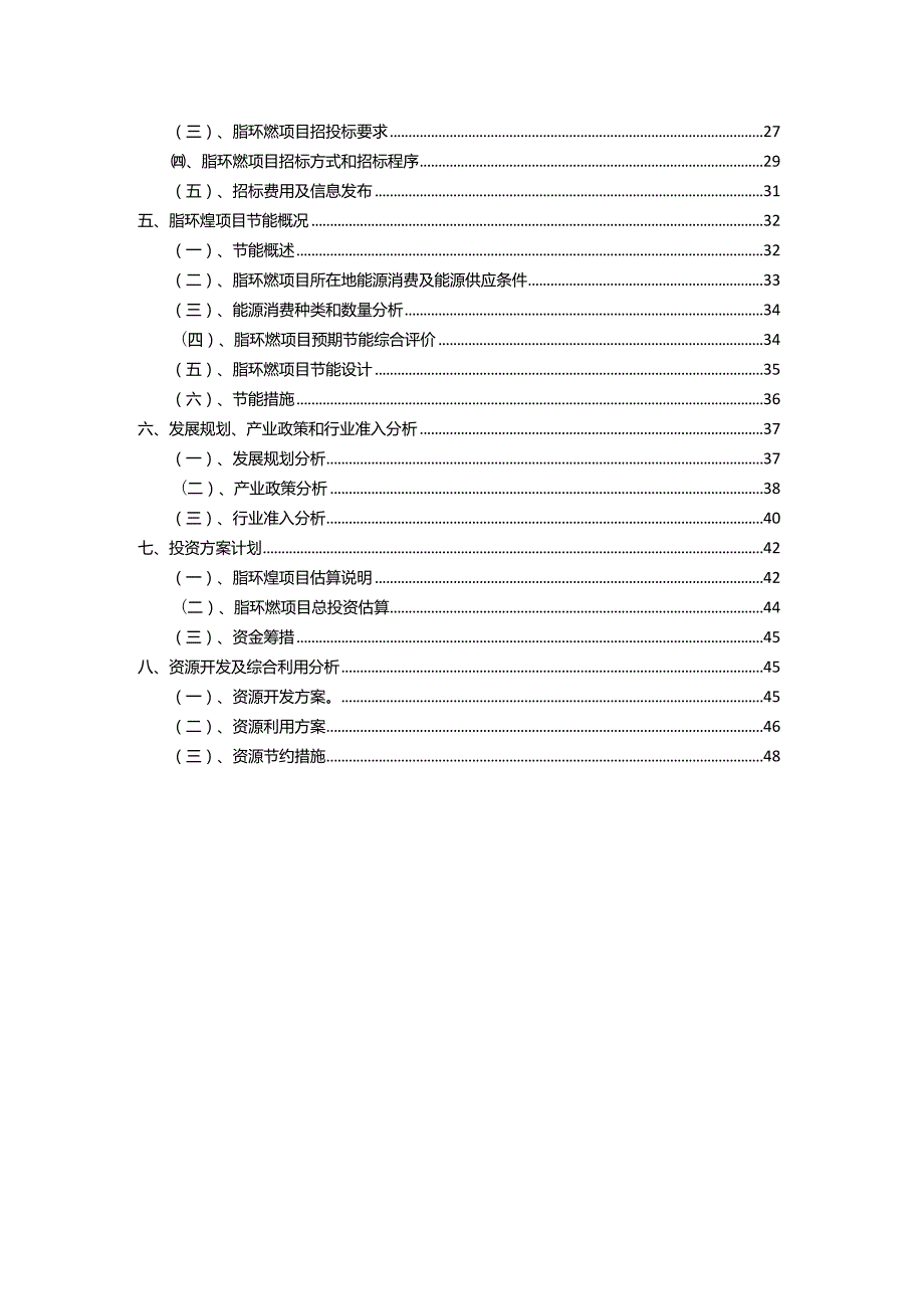 2023年脂环烃行业相关项目实施计划.docx_第3页