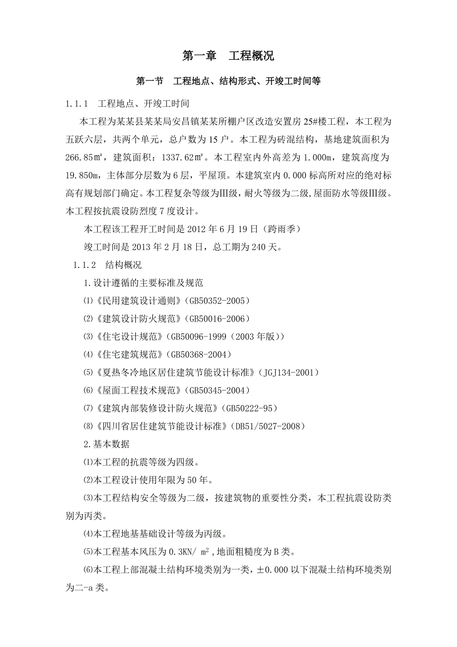 北川县安昌镇房管所棚户区改造安置房工程施工组织设计.doc_第3页