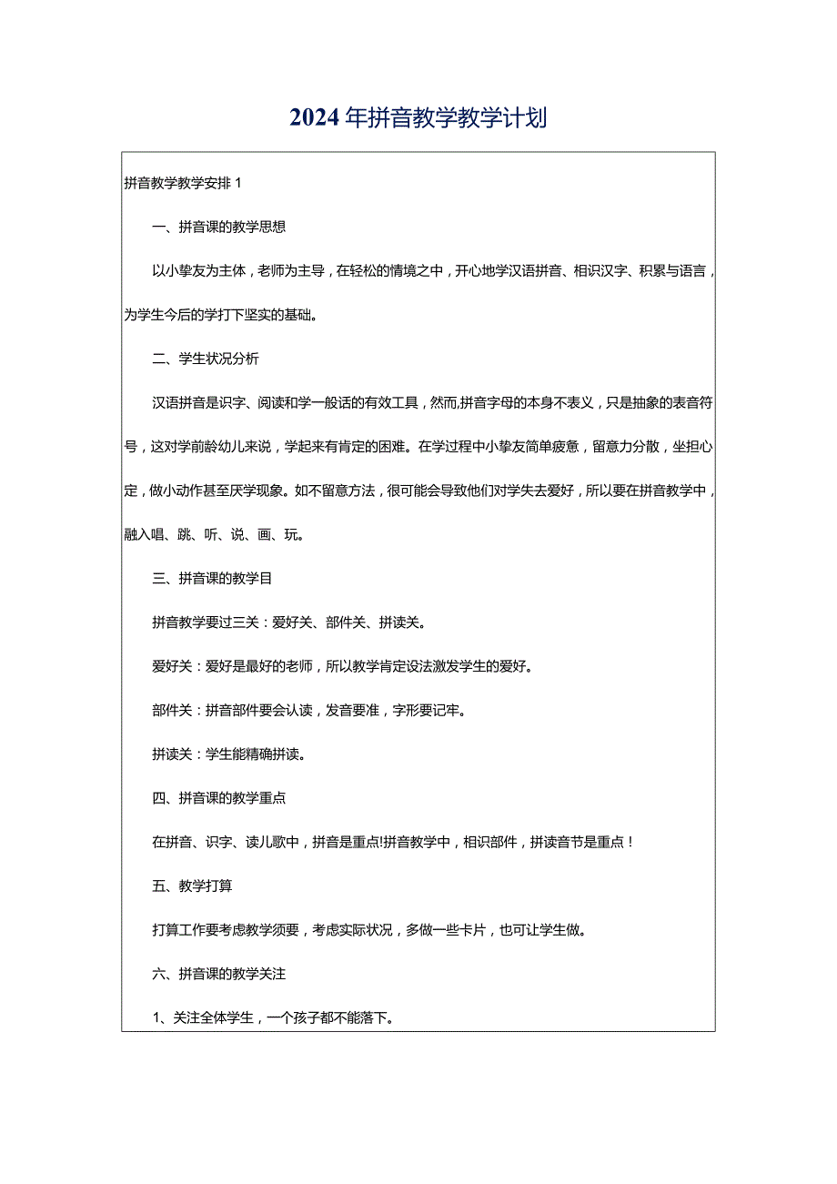 2024年拼音教学教学计划.docx_第1页