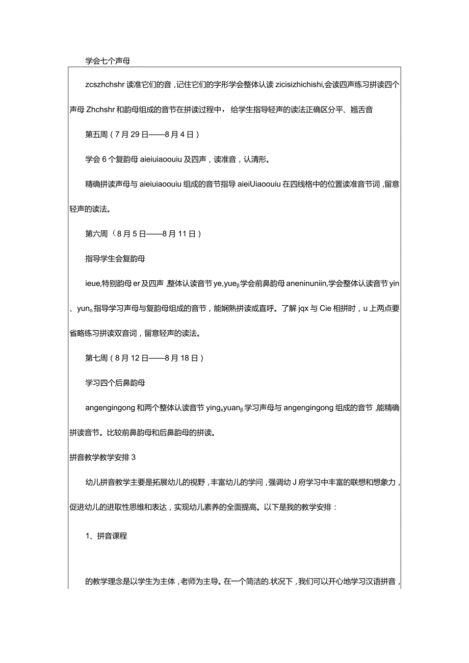 2024年拼音教学教学计划.docx_第3页