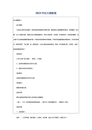 2024年拉大锯教案.docx