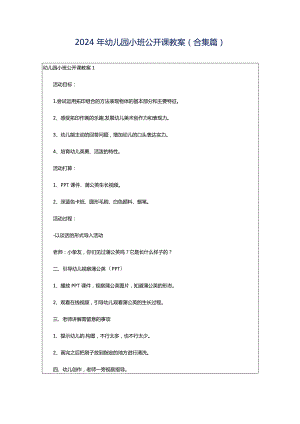 2024年幼儿园小班公开课教案(合集篇).docx