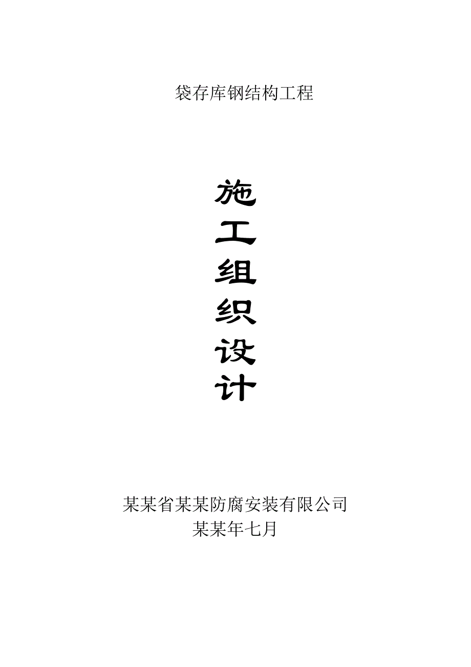 化肥产品技改扩能项目钢结构厂房施工组织设计#内蒙古#钢结构焊接.doc_第1页