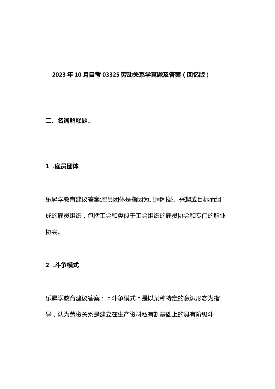 2023年10月自考03325劳动关系学真题及答案（回忆版）.docx_第1页