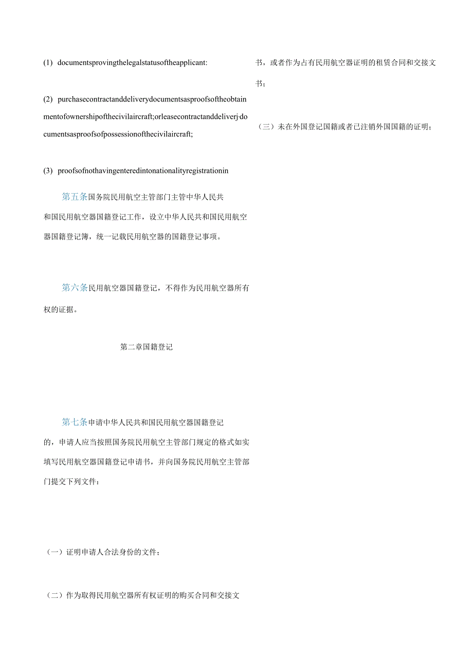 中英对照中华人民共和国民用航空器国籍登记条例(2020修订).docx_第3页