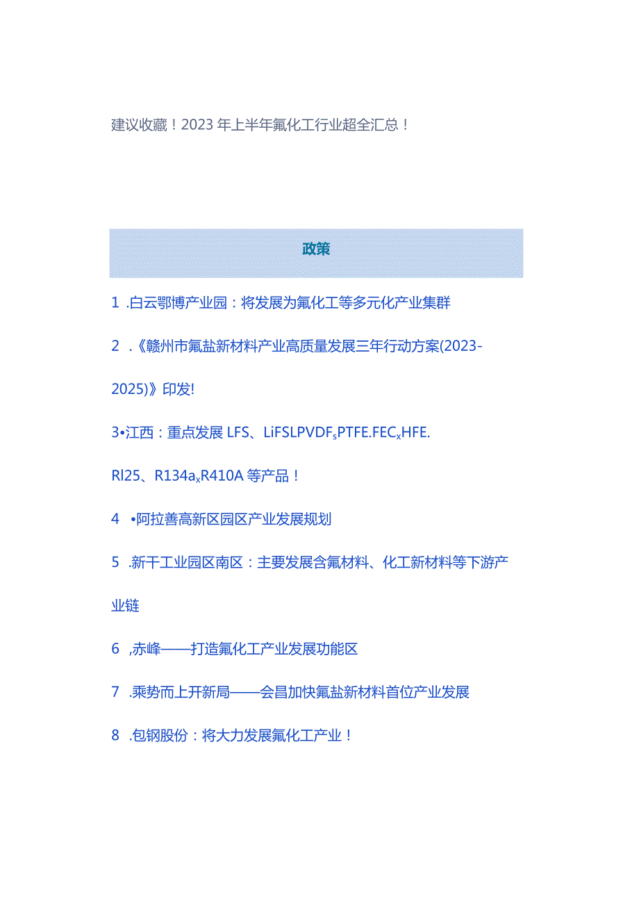 建议收藏！2023年上半年氟化工行业超全汇总！.docx_第1页