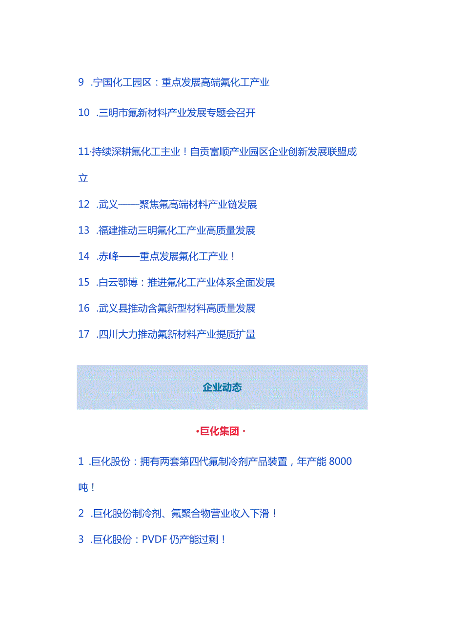 建议收藏！2023年上半年氟化工行业超全汇总！.docx_第2页