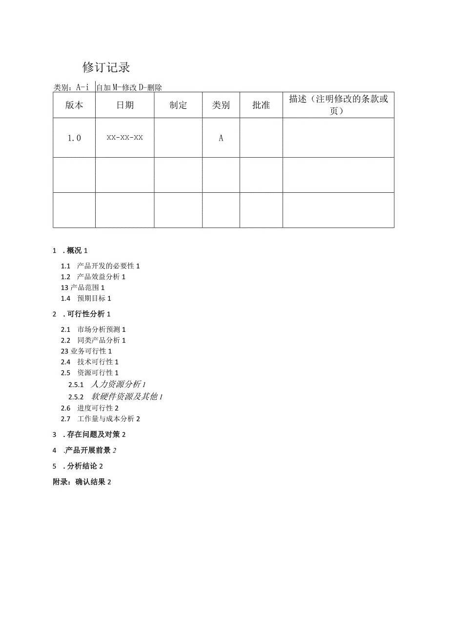 软件项目的可行性方案报告书模版.docx_第2页