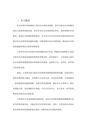 社会治理共同体视角下社区治理体系的建构.docx