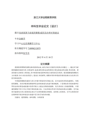 浅论我国当前通货膨胀成因和治理对策建议.docx