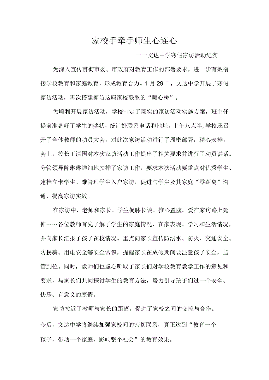 家校手牵手-师生心连心-------文达中学寒假家访活动纪实.docx_第1页