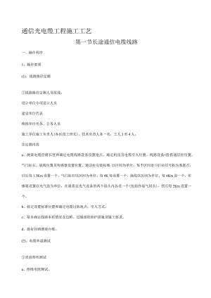 通信工程施工工艺的设计设计.docx