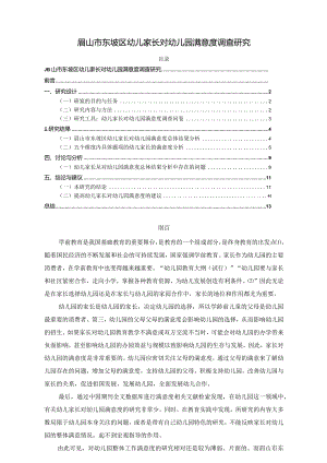 【《眉山市东坡区幼儿家长对幼儿园满意度调查研究》8500字（论文）】.docx