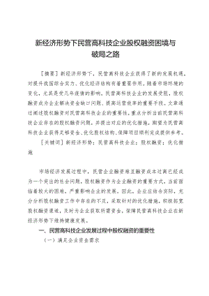 新经济形势下民营高科技企业股权融资困境与破局之路.docx