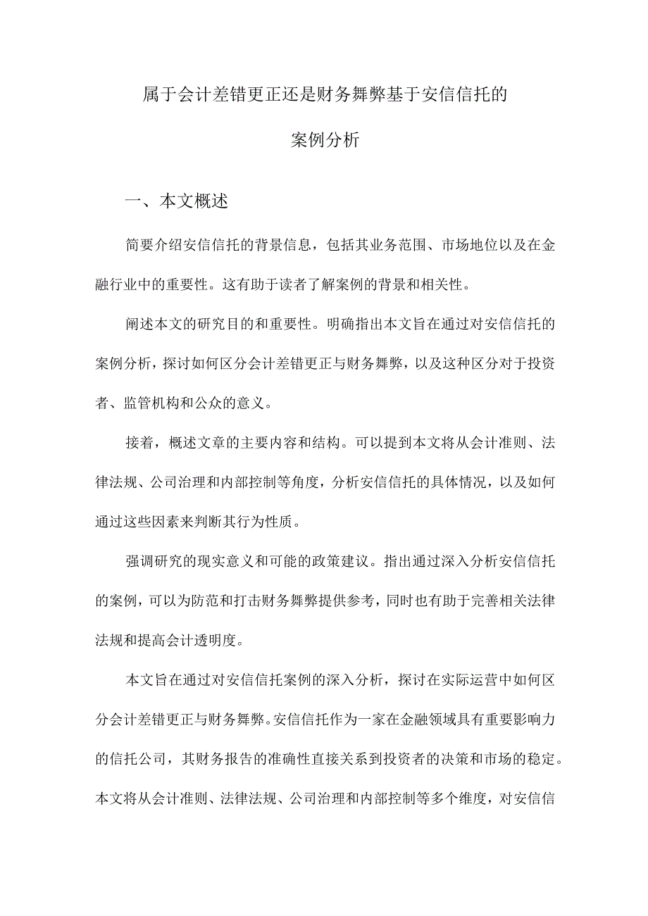 属于会计差错更正还是财务舞弊基于安信信托的案例分析.docx_第1页