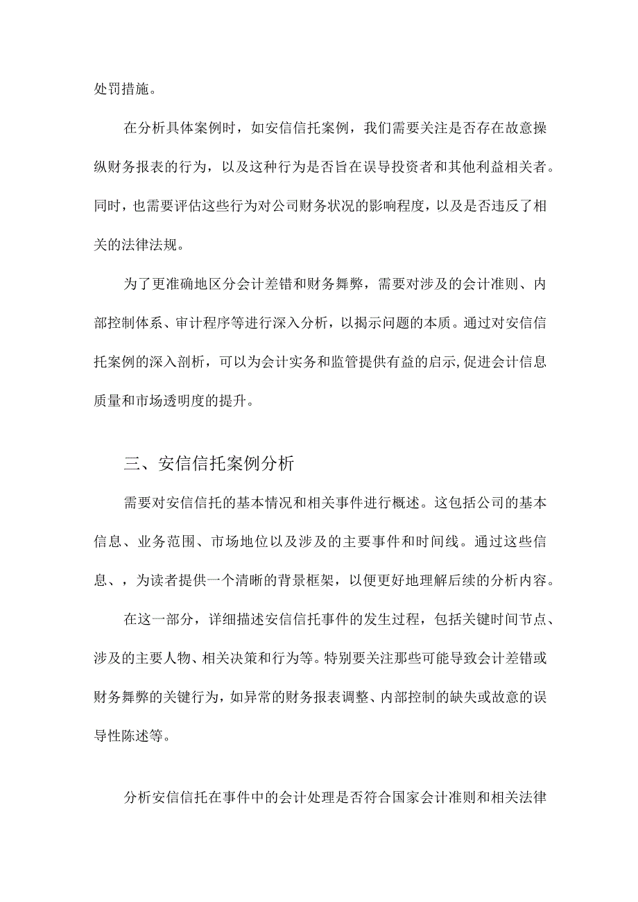 属于会计差错更正还是财务舞弊基于安信信托的案例分析.docx_第3页