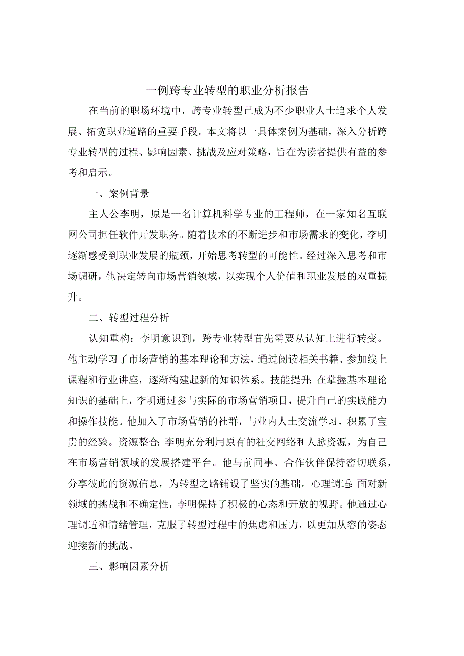 一例跨专业转型的职业分析报告.docx_第1页