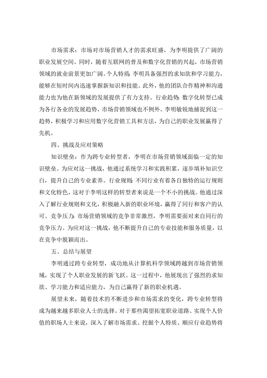 一例跨专业转型的职业分析报告.docx_第2页