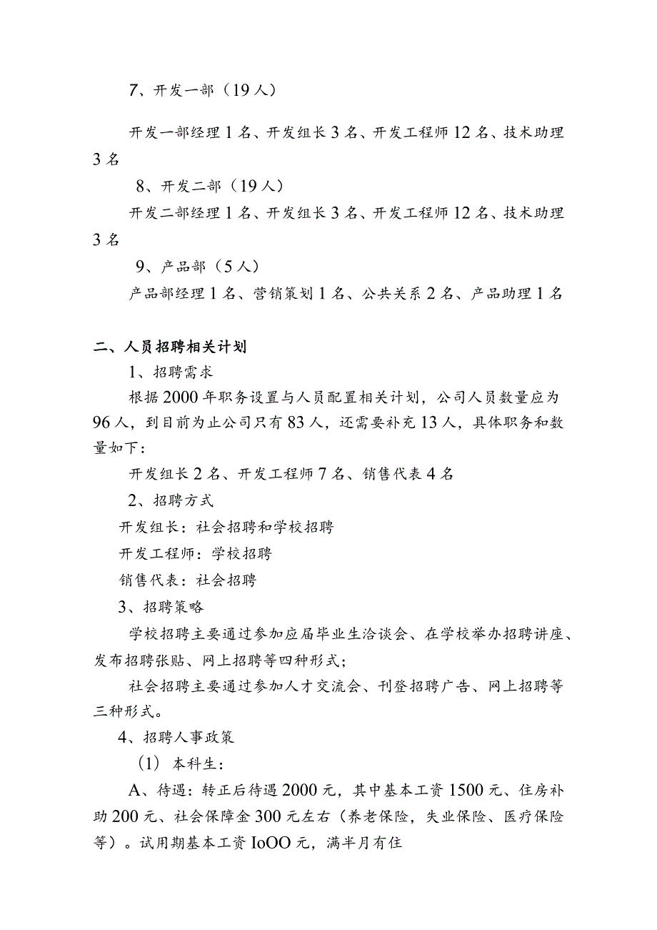 XX企业XX年度人力资源管理计划.docx_第2页