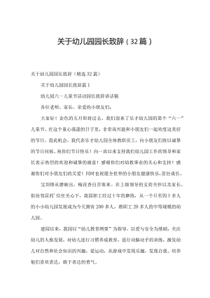 关于幼儿园园长致辞（32篇）.docx