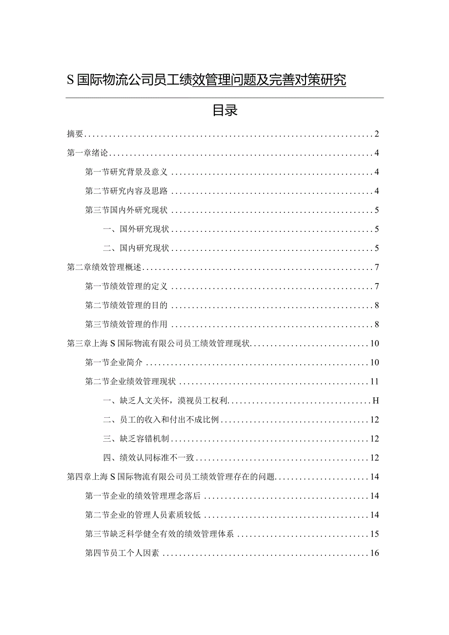 【《S国际物流公司员工绩效管理问题及优化建议》11000字（论文）】.docx_第1页