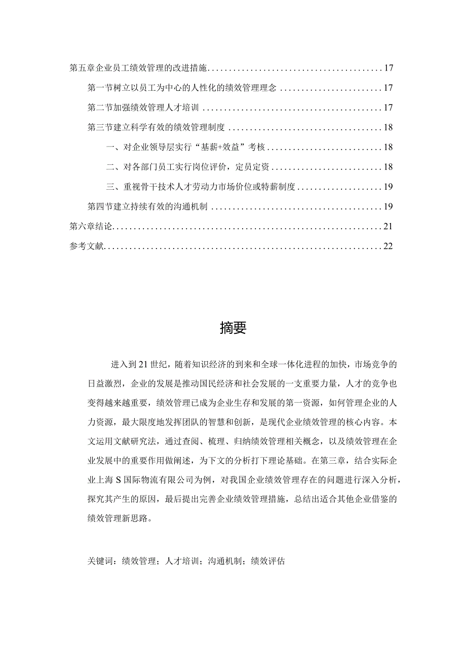 【《S国际物流公司员工绩效管理问题及优化建议》11000字（论文）】.docx_第2页