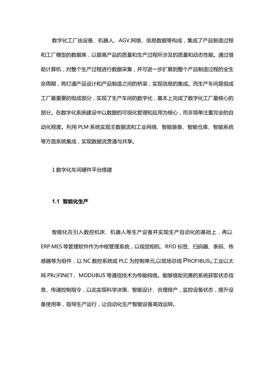 企业如何搭建数字化生产车间？.docx_第1页