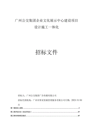 公交集团企业文化展示中心建设项目设计施工一体化招标文件.docx