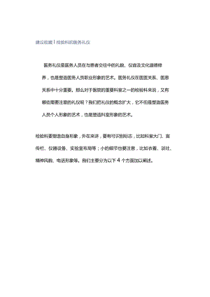 建议收藏｜检验科的医务礼仪.docx