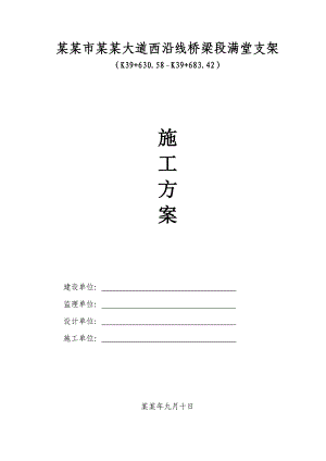 友谊河中桥满堂支架施工方案1029.doc