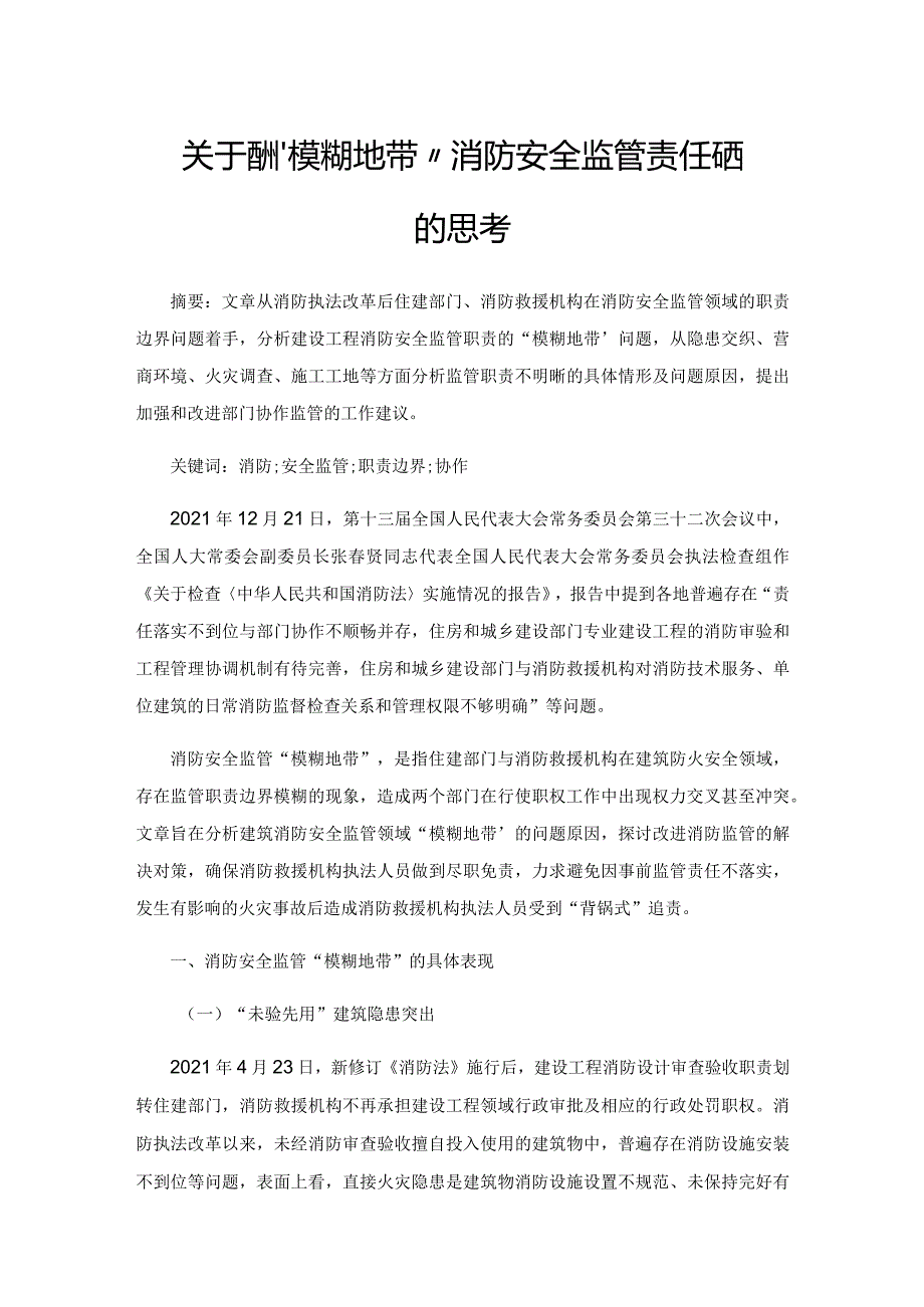 关于应对“模糊地带”消防安全监管责任风险的思考.docx_第1页