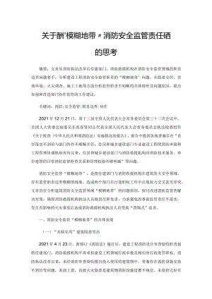 关于应对“模糊地带”消防安全监管责任风险的思考.docx