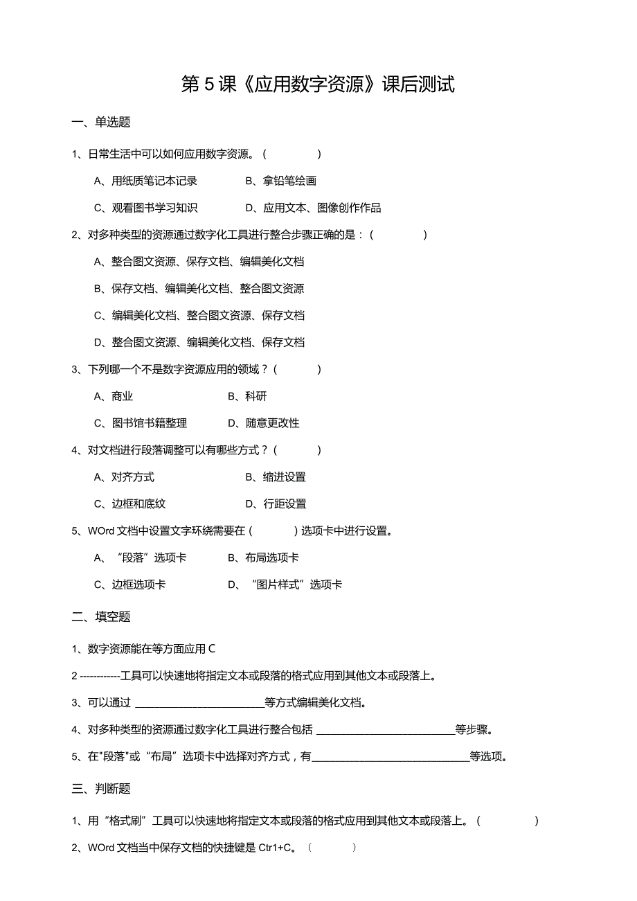 【信息科技】三年级下册第一单元第5课《应用数字资源》课后测试.docx_第1页