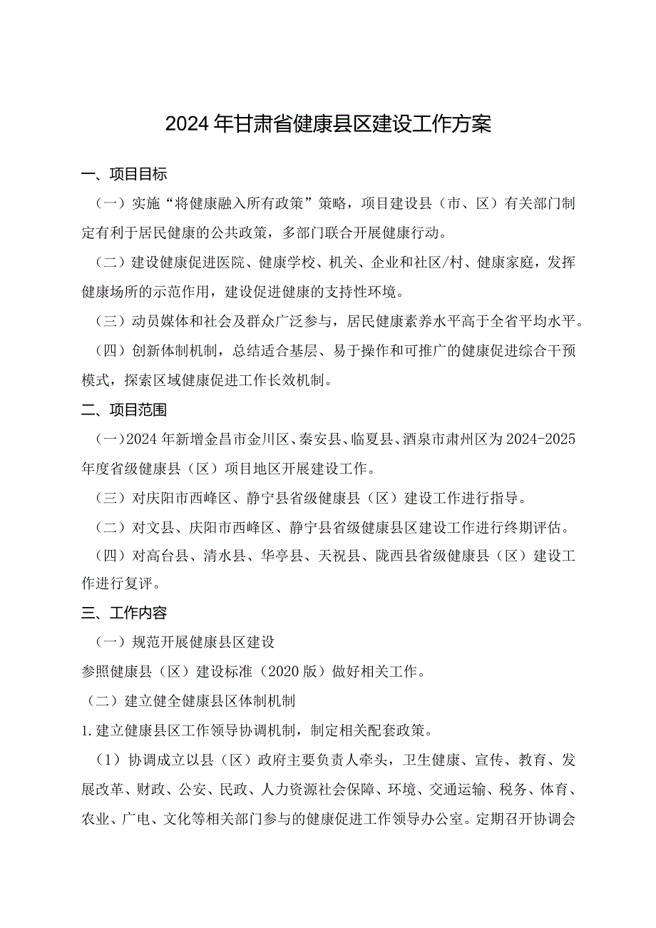 2024年甘肃省健康县区建设工作方案.docx_第1页