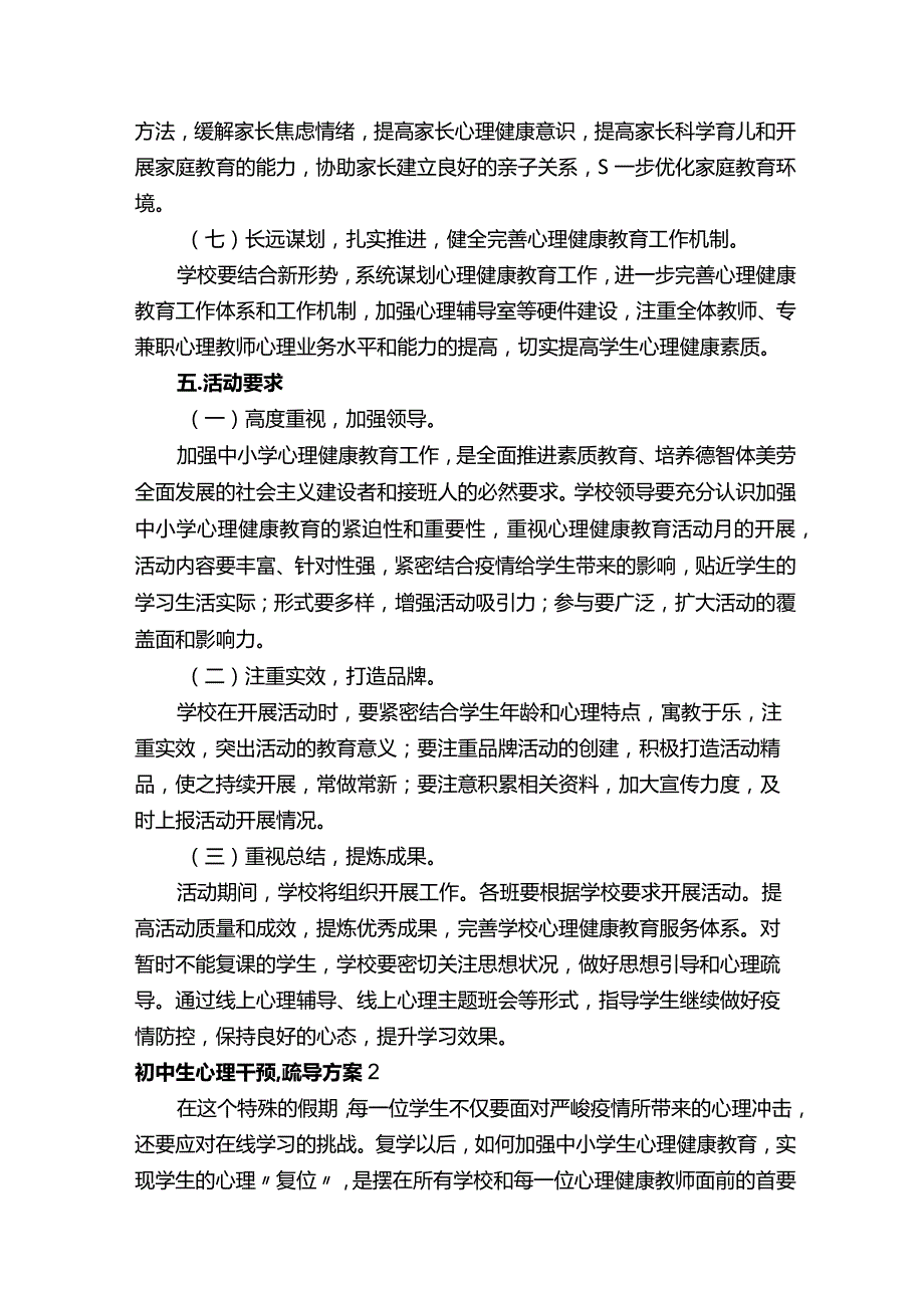 初中生心理干预,疏导方案（精选5篇）.docx_第3页