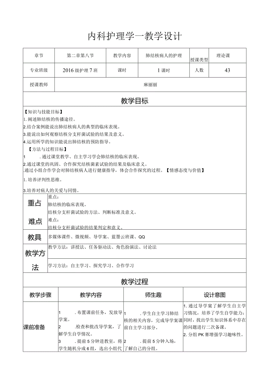 公开课肺结核教案.docx_第1页