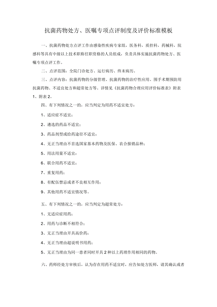 抗菌药物处方、医嘱专项点评制度及评价标准模板.docx_第1页