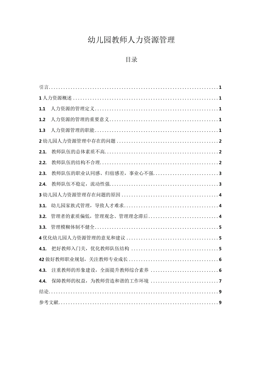 【《幼儿园教师人力资源管理》8000字（论文）】.docx_第1页