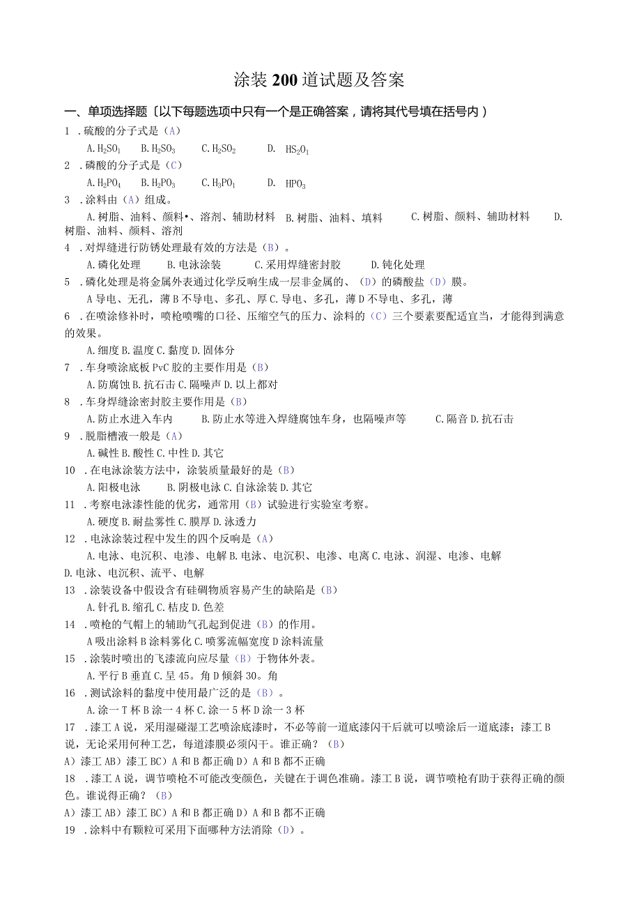 涂装200道试题及答案.docx_第1页