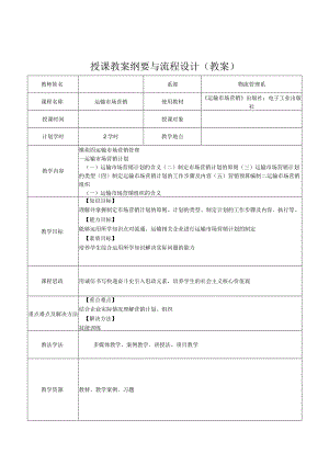 运输市场营销（第2版）教案模块四单元一运输市场营销计划、组织.docx