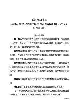 成都市双流区农村宅基地审批和住房建设管理实施细则（试行）（征求意见稿）.docx