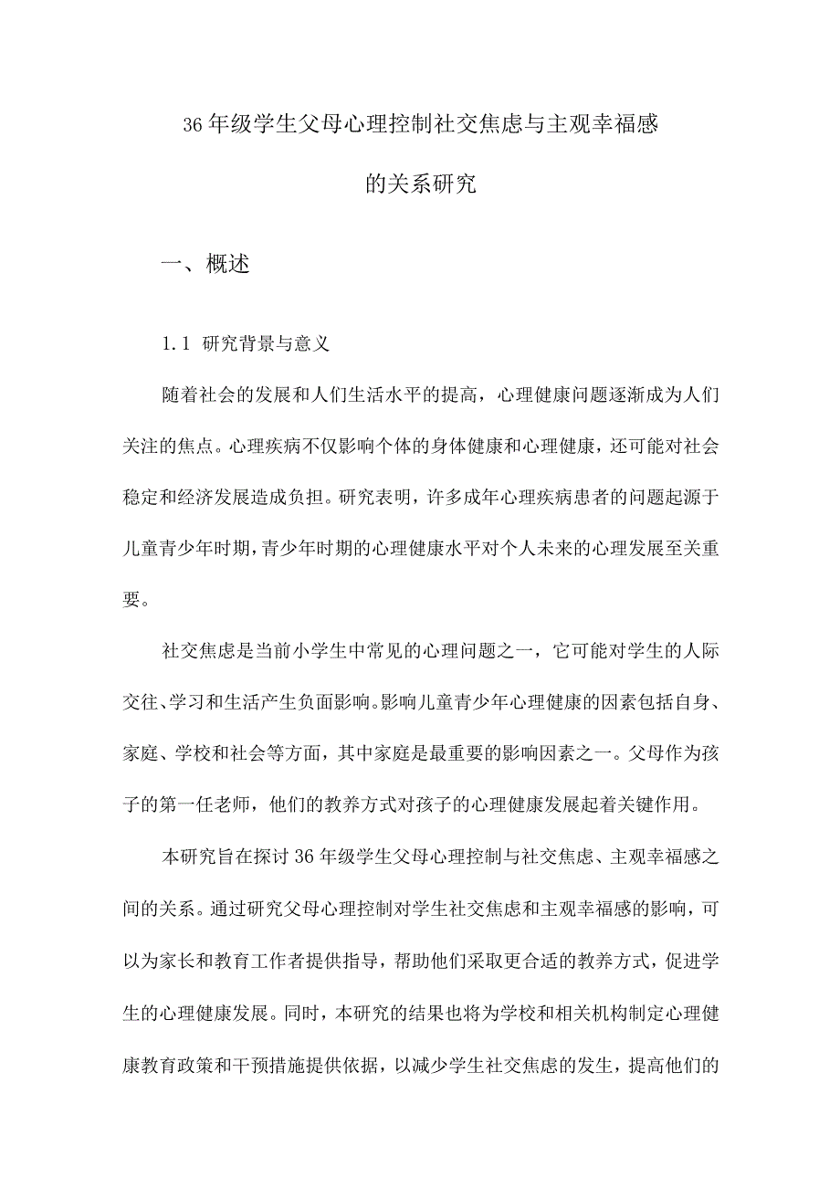 36年级学生父母心理控制社交焦虑与主观幸福感的关系研究.docx_第1页