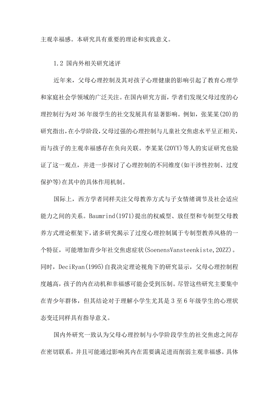 36年级学生父母心理控制社交焦虑与主观幸福感的关系研究.docx_第2页